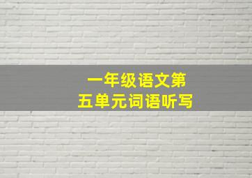 一年级语文第五单元词语听写