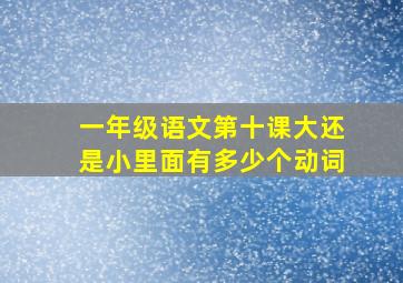 一年级语文第十课大还是小里面有多少个动词