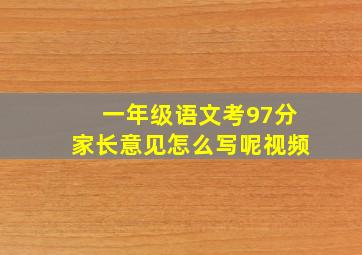 一年级语文考97分家长意见怎么写呢视频