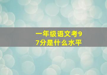 一年级语文考97分是什么水平