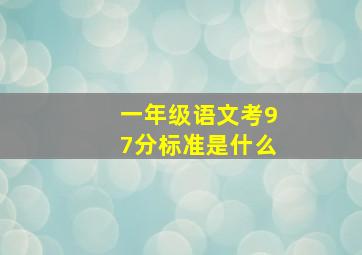 一年级语文考97分标准是什么