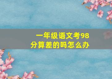 一年级语文考98分算差的吗怎么办