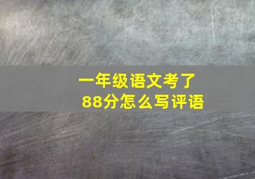 一年级语文考了88分怎么写评语