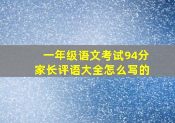 一年级语文考试94分家长评语大全怎么写的