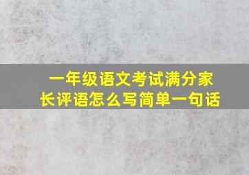 一年级语文考试满分家长评语怎么写简单一句话