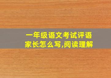 一年级语文考试评语家长怎么写,阅读理解