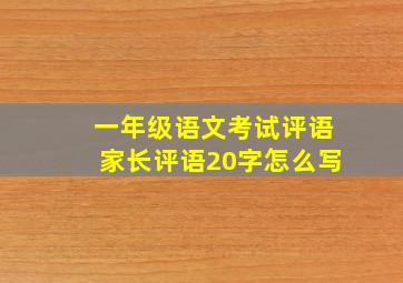 一年级语文考试评语家长评语20字怎么写