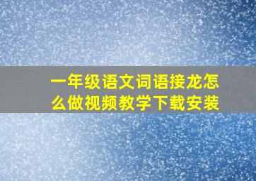 一年级语文词语接龙怎么做视频教学下载安装