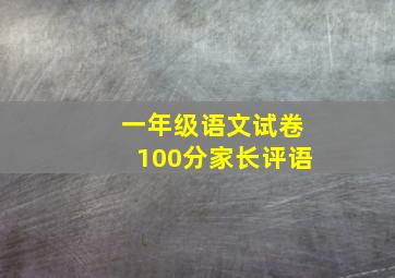 一年级语文试卷100分家长评语