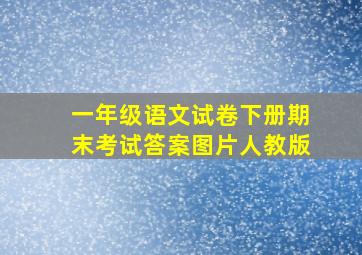 一年级语文试卷下册期末考试答案图片人教版