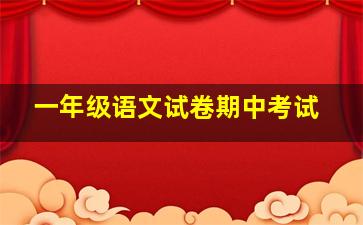 一年级语文试卷期中考试