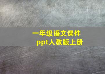 一年级语文课件ppt人教版上册