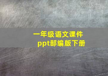 一年级语文课件ppt部编版下册