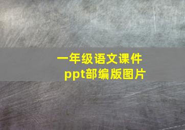 一年级语文课件ppt部编版图片