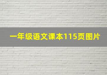 一年级语文课本115页图片