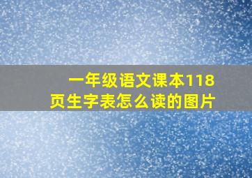 一年级语文课本118页生字表怎么读的图片