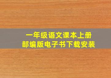 一年级语文课本上册部编版电子书下载安装