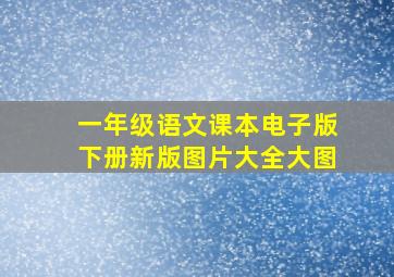 一年级语文课本电子版下册新版图片大全大图