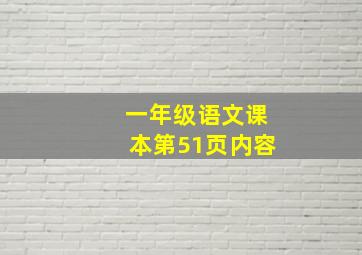 一年级语文课本第51页内容