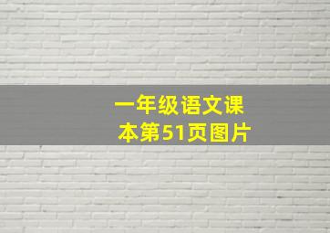 一年级语文课本第51页图片