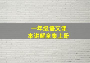 一年级语文课本讲解全集上册