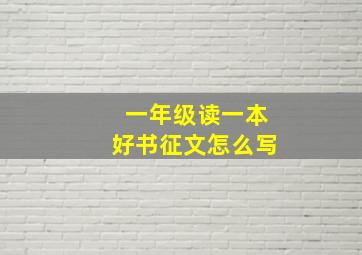 一年级读一本好书征文怎么写