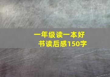 一年级读一本好书读后感150字