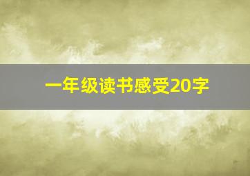 一年级读书感受20字