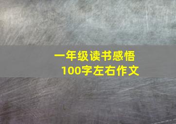 一年级读书感悟100字左右作文