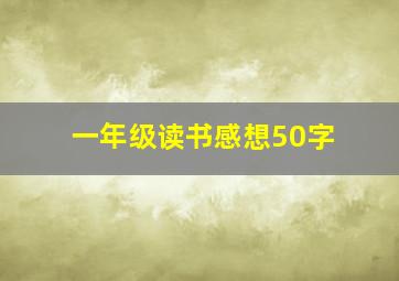 一年级读书感想50字