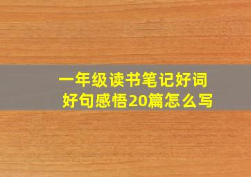 一年级读书笔记好词好句感悟20篇怎么写