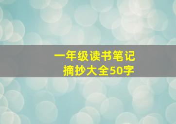 一年级读书笔记摘抄大全50字