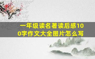 一年级读名著读后感100字作文大全图片怎么写