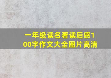 一年级读名著读后感100字作文大全图片高清