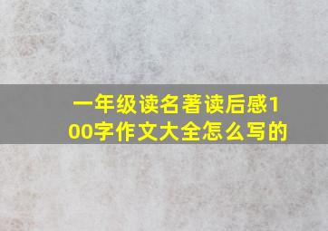 一年级读名著读后感100字作文大全怎么写的