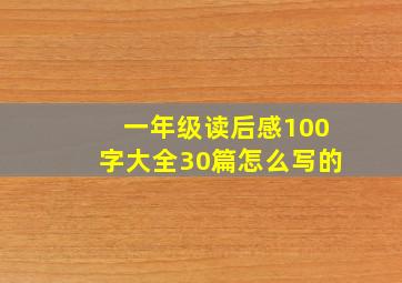 一年级读后感100字大全30篇怎么写的