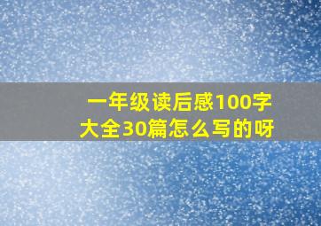 一年级读后感100字大全30篇怎么写的呀