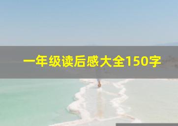 一年级读后感大全150字