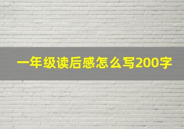 一年级读后感怎么写200字