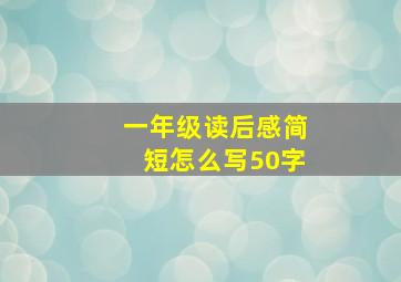 一年级读后感简短怎么写50字