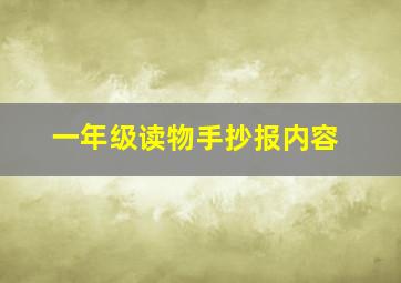 一年级读物手抄报内容