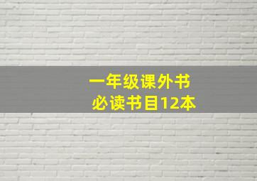 一年级课外书必读书目12本