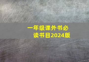 一年级课外书必读书目2024版