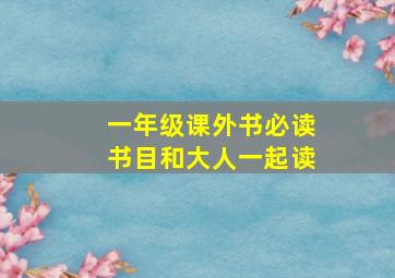 一年级课外书必读书目和大人一起读