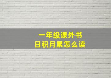 一年级课外书日积月累怎么读