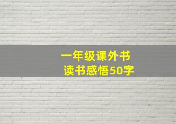 一年级课外书读书感悟50字