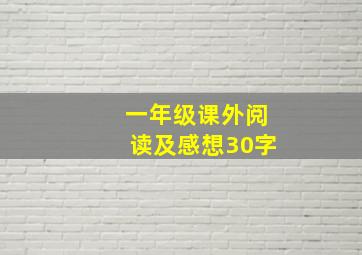 一年级课外阅读及感想30字