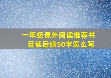 一年级课外阅读推荐书目读后感50字怎么写