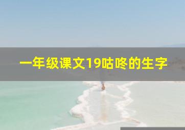 一年级课文19咕咚的生字