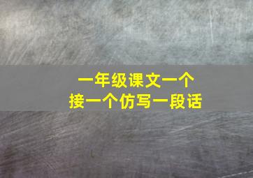 一年级课文一个接一个仿写一段话